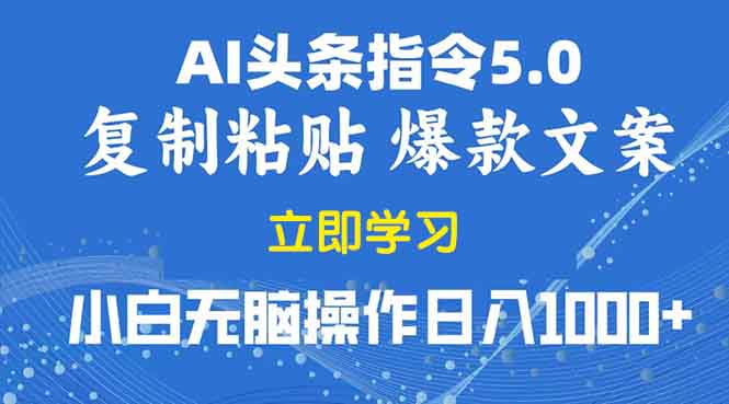 2025年头条5.0AI指令改写教学复制粘贴无脑操作日入1000+-羽哥创业课堂