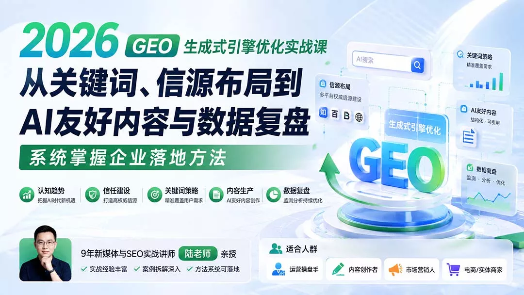 2026 GEO生成式引擎优化实战课：从关键词、信源布局到AI友好内容与数据复盘，系统掌握企业落地方法-羽哥创业课堂