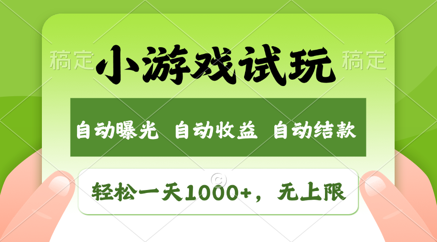 火爆项目小游戏试玩，轻松日入1000+，收益无上限，全新市场！-羽哥创业课堂