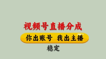 视频号直播分成，全程托管招募，单月轻松变现8k【揭秘】-羽哥创业课堂