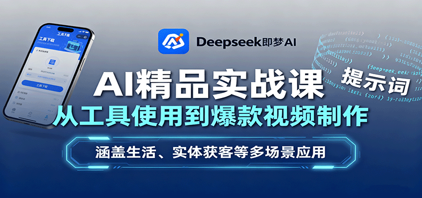 AI精品实战课：从工具使用到爆款视频制作，涵盖生活、实体获客等多场景应用-羽哥创业课堂