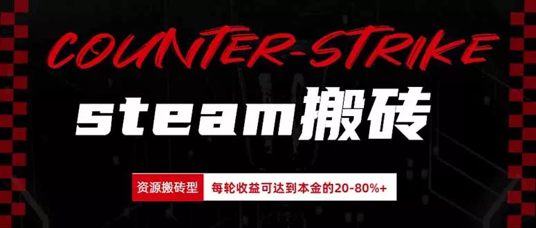 Steam搬砖,每轮收益为本金的20-80%,平均每天仅需半小时,新人轻松上手-羽哥创业课堂