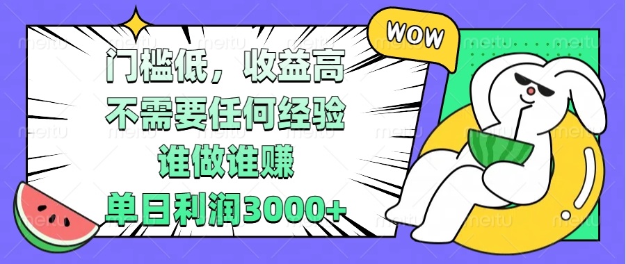 门槛低，收益高，不需要任何经验，谁做谁赚，单日利润3000+-羽哥创业课堂