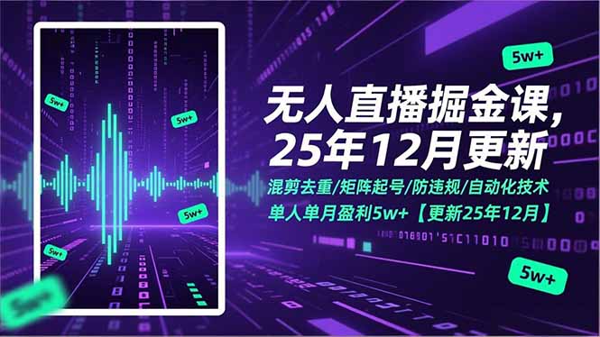 无人直播掘金课,混剪去重/矩阵起号/防违规/自动化技术,单人单月盈利5w+【更新25年12月】-羽哥创业课堂