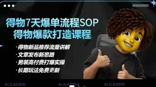 得物电商【合集】得物选品逻辑、细节优化、定价、爆款打造，7天打爆单品SOP，细致教学等-羽哥创业课堂