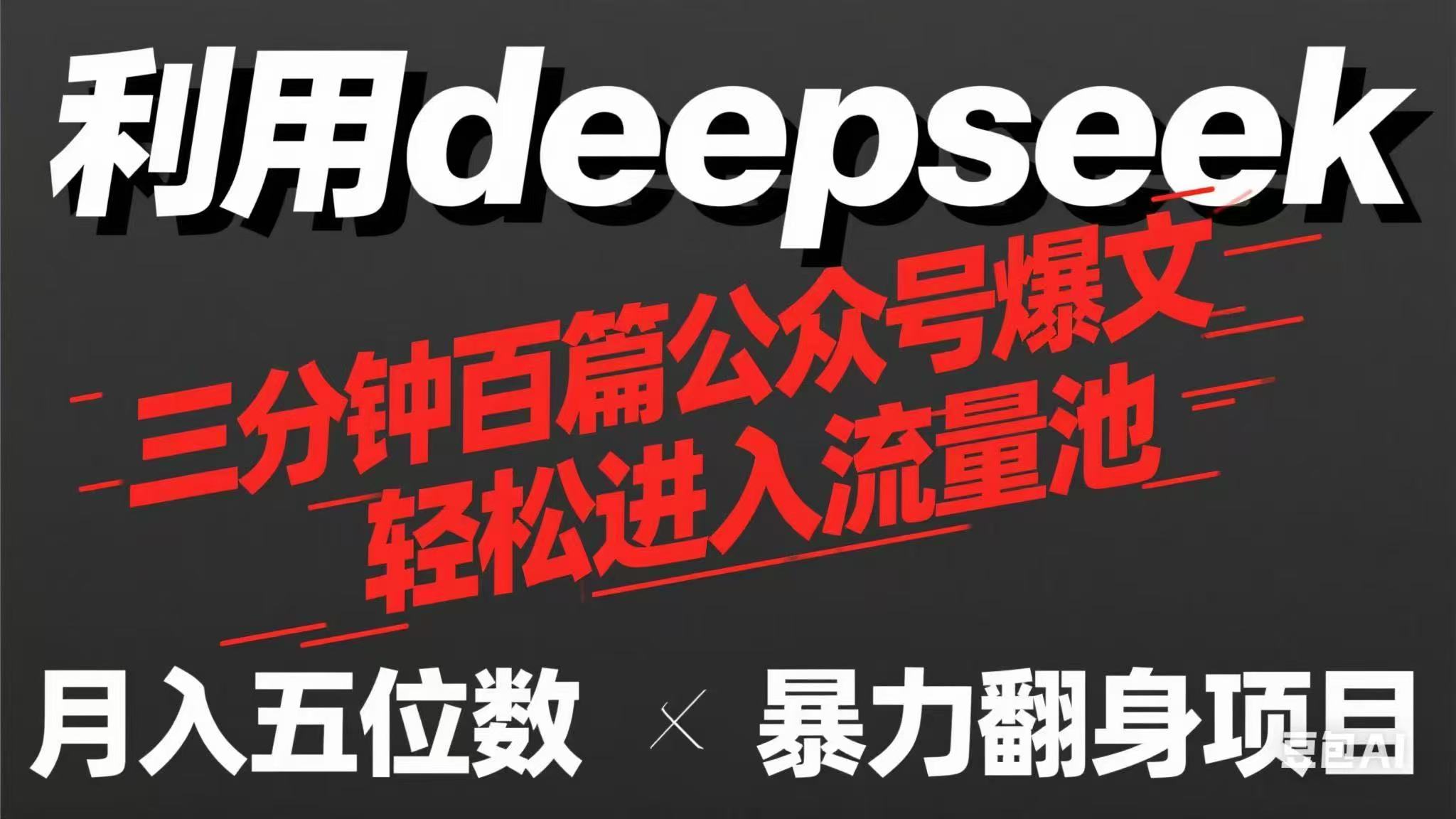 用deepseek三分钟量产100篇公众号爆文，现在靠流量利息买奶茶！-羽哥创业课堂