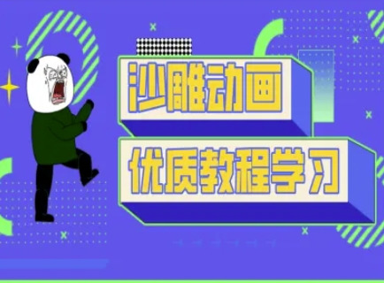 沙雕动画教学-抖音短视频熊猫人制作教程-羽哥创业课堂