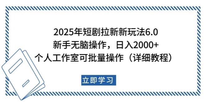 2025年短剧拉新新玩法,新手日入2000+,个人工作室可批量做【详细教程】-羽哥创业课堂