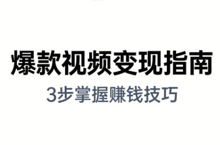 朱朱老师·手把手教你做爆款视频赚钱剪映课(更新2026) 朱朱老师·手把手教你做爆款视频赚钱剪映课(更新2026)
