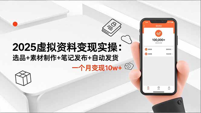 2025虚拟资料变现实操:选品+素材制作+笔记发布+自动发货,一个月变现10w+-羽哥创业课堂