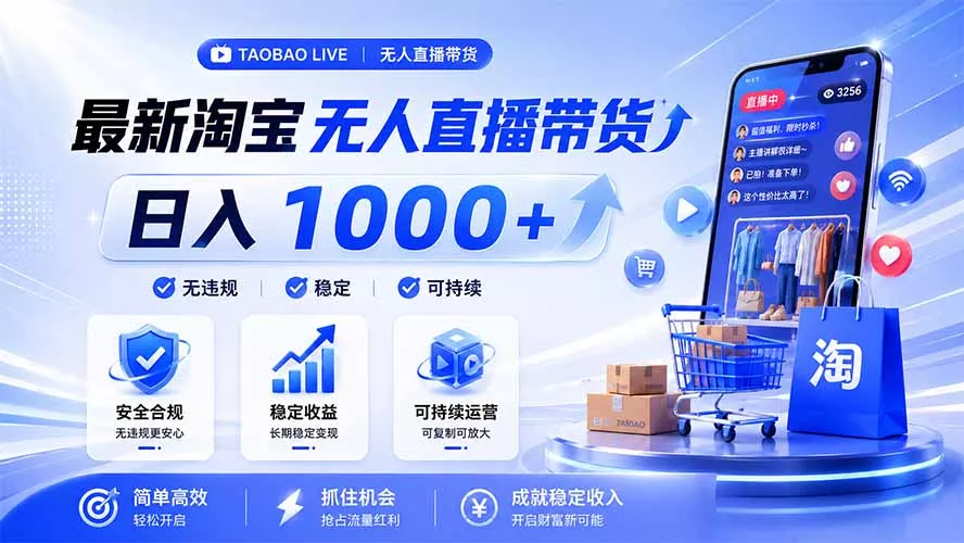 拒绝死工资！淘宝无人直播，让你睡觉都在进账，马上学习 马上操作 马上赚钱-羽哥创业课堂