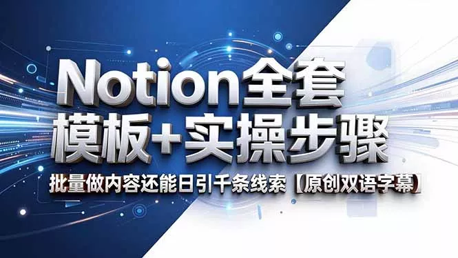 Notion全套模板+实操步骤,批量做内容还能日引千条线索【原创双语字幕】-羽哥创业课堂