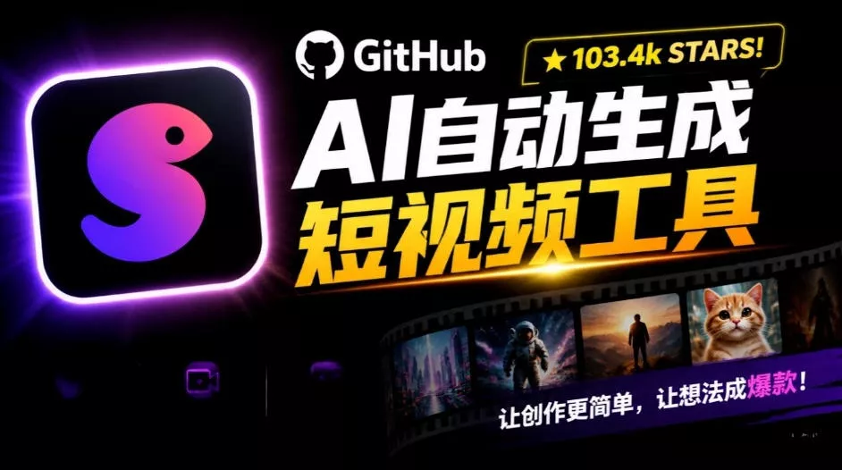 Github惊人132 k stars项目!AI自动生成短视频工具,根据主题或关键词自动生成视频 Github惊人132 k stars项目!AI自动生成短视频工具,根据主题或关键词自动生成视频