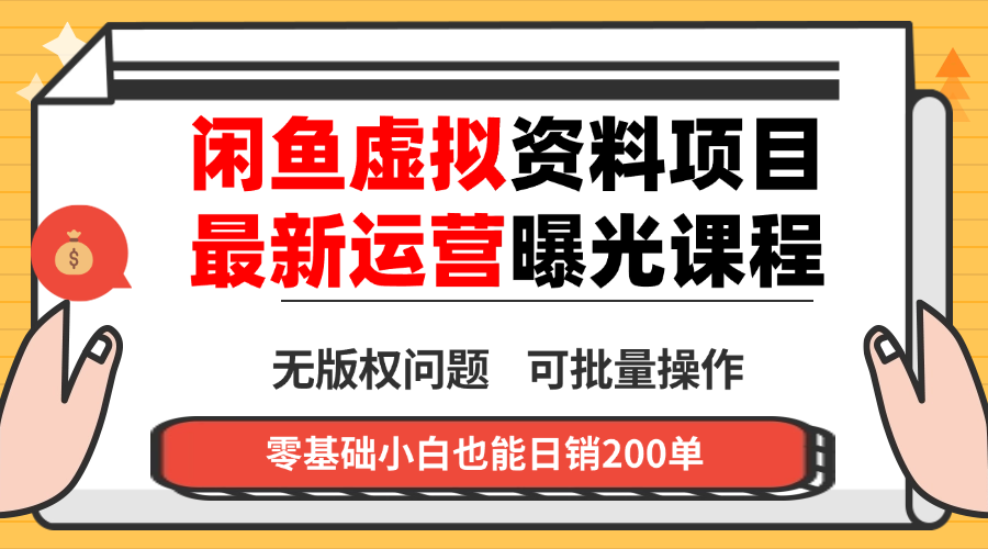 闲鱼虚拟资料最新变现玩法,一人多店无需囤货,多管道收益独家玩法…-羽哥创业课堂