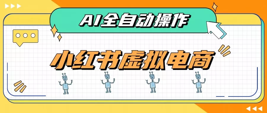 AI赋能小红书虚拟电商,单店单日收益500+,推荐流量+搜索流量持续稳定出单-羽哥创业课堂