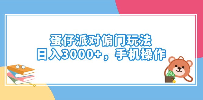 蛋仔派对偏门玩法，日入3000+，手机操作-羽哥创业课堂