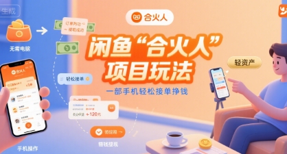 闲鱼“合火人“项目玩法一部手机轻松接单挣钱-羽哥创业课堂