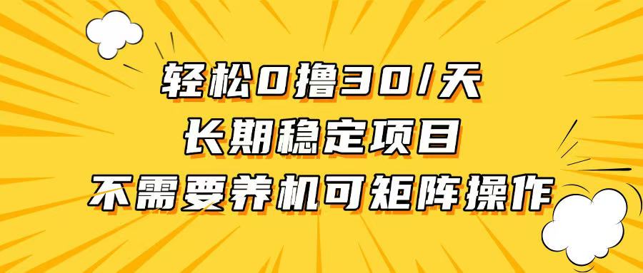 轻松撸30+/天，无需养鸡 ，无需投入，长期稳定，做就赚！-羽哥创业课堂