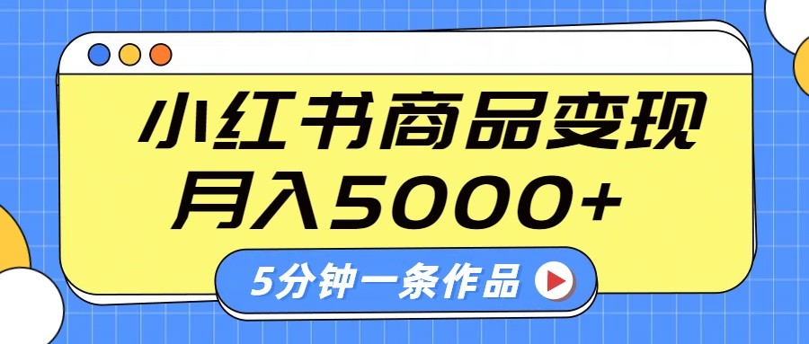 小红书字幕作品玩法，商单变现月入5000+，5分钟一条作品-羽哥创业课堂