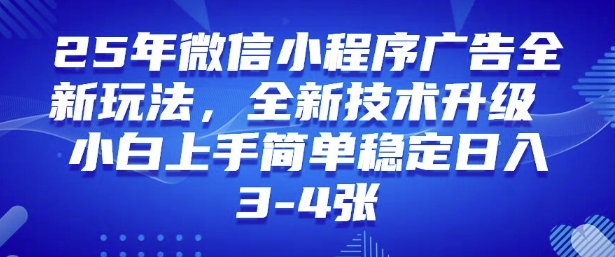 2025年微信小程序最新玩法纯小白易上手，稳定日入多张，技术全新升级【揭秘】-羽哥创业课堂