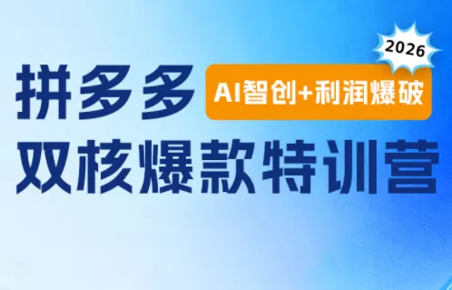 贾真电商108将·拼多多“AI智创+利润爆破“双核爆款特训营(更新)-羽哥创业课堂