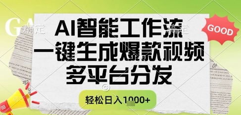 AI智能工作流，一键生成书单号爆款视频，多平台分发，每日收益多张【揭秘】-羽哥创业课堂
