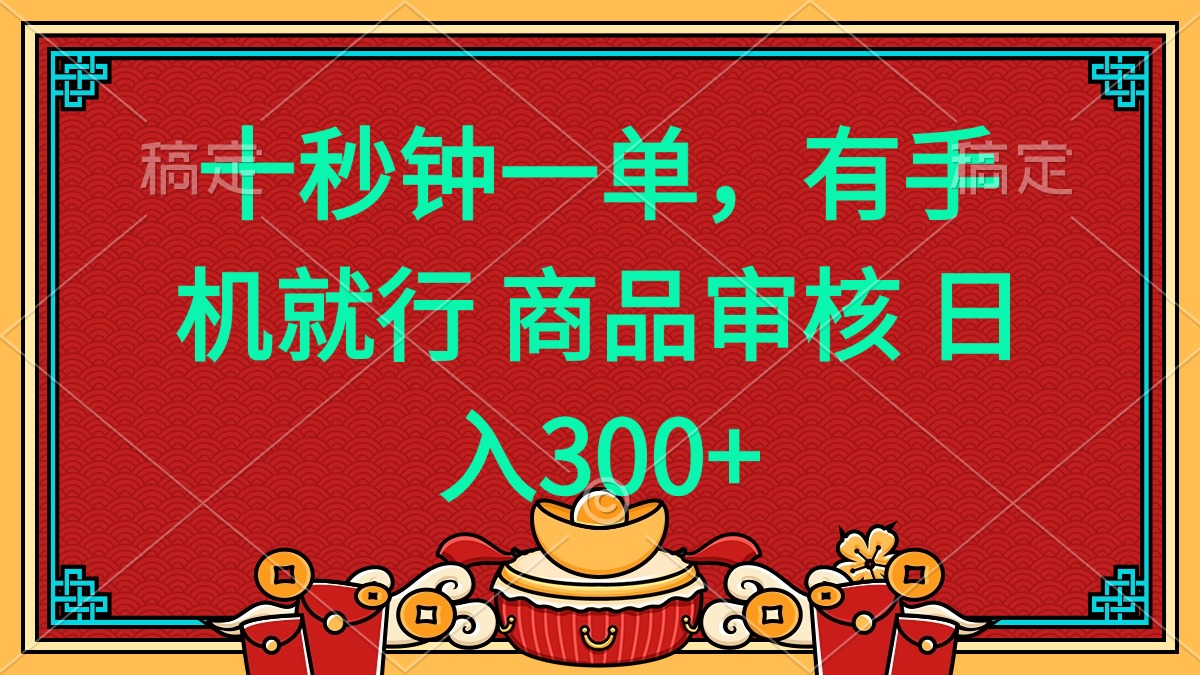 十秒钟一单 有手机就行 随时随地都能做的薅羊毛项目 日入400+-羽哥创业课堂