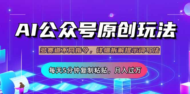 公众号流量主多赛道玩法详解，Ai原创文章，每天5分钟复制粘贴，轻松月…-羽哥创业课堂