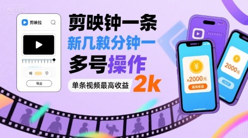 剪映拉新几分钟一条视频，可多号操作，单条视频最高收益2k-羽哥创业课堂