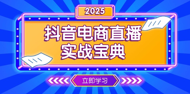 抖音电商直播实战宝典，从起号到复盘，全面解析直播间运营技巧-羽哥创业课堂