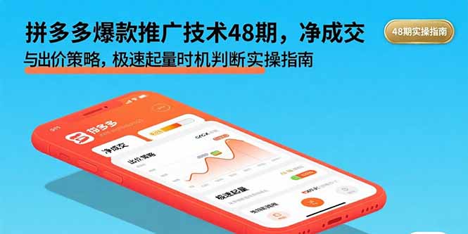 拼多多爆款推广技术48期，净成交与出价策略，极速起量时机判断实操指南-羽哥创业课堂