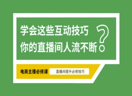 淘宝直播必备直播间互动技巧，掌握这些方法下一个头部主播就是你-羽哥创业课堂