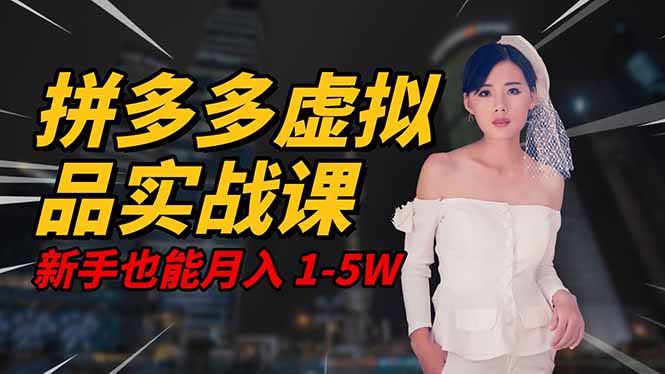 2025 拼多多虚拟品系统实战课，轻资产项目，可矩阵开工作室，新手也能…-羽哥创业课堂