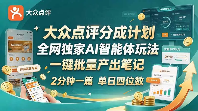 最新大众点评分成计划 全网独家 AI 智能体玩法，一键批量产出笔记，2 分钟一篇，新手直接跑出单日四位数-羽哥创业课堂
