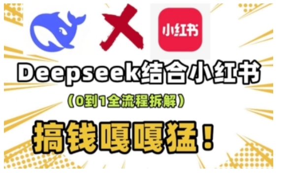 deepseek+小红书打造流量生产线实操课，0到1全流程拆解，搞钱嘎嘎猛-羽哥创业课堂