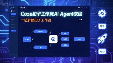 Coze扣子工作流Ai Agent教程，一站解锁扣子工作流-羽哥创业课堂