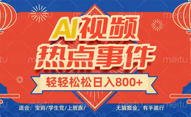 头条AI视频热点事件， 无脑掘金，有手就行，轻轻松松日入600+-羽哥创业课堂