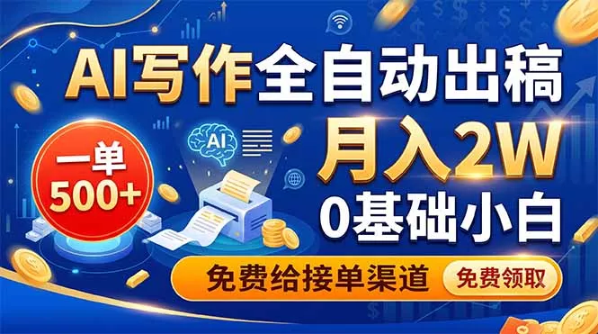 AI写作全自动出稿,一单500+,0基础小白月入2W,免费给接单渠道-羽哥创业课堂