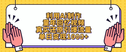 利用Ai制作童年回忆视频，真实还原引爆流量，单日变现数张-羽哥创业课堂