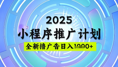 2025微信小程序推广计划，撸广告玩法，日均5张，稳定简单【揭秘】-羽哥创业课堂
