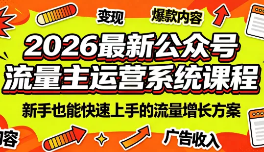 2026最新公众号流量主运营系统课程(更新10月)-羽哥创业课堂