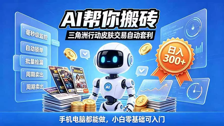 三角洲搬砖独家捡漏套利玩法 0封号单机日产300＋小白轻松上手-羽哥创业课堂
