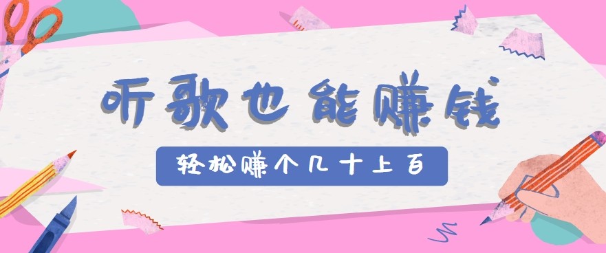 听歌也能赚钱2.0,无门槛要求,只需简单的几步,就能轻松赚个几十甚至上百。-羽哥创业课堂