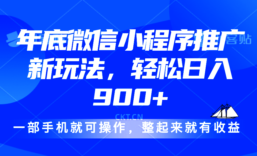 24年底微信小程序推广最新玩法，轻松日入900+-羽哥创业课堂