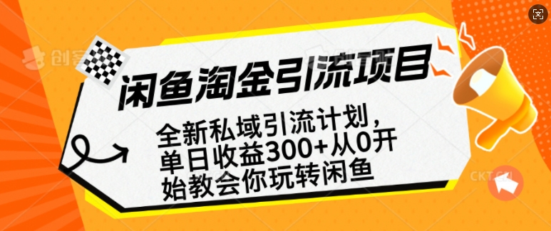 闲鱼淘金私域引流计划，从0开始玩转闲鱼，副业也可以挣到全职的工资-羽哥创业课堂