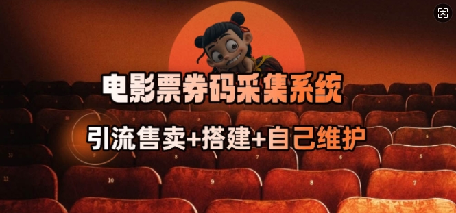 电影票券码采集系统_从商户放单转型做抢单达人-羽哥创业课堂