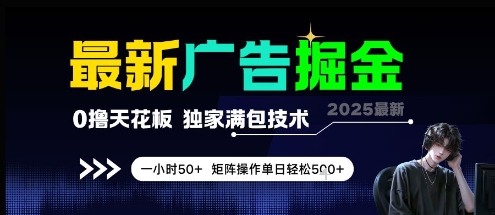 最新广告掘金，0撸天花板，不养机，独家满包技术 一小时50+，矩阵操作单日轻松5张【揭秘】-羽哥创业课堂