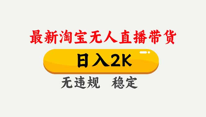 淘宝无人直播【最新】,独家技术,日入2K+,无违规无封号,可矩阵,长期稳定-羽哥创业课堂