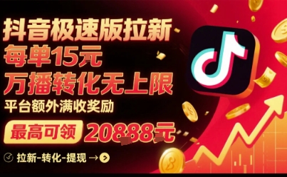 抖音极速版拉新，平台扶持力度大，每单15米，万播转化无上限，平台额外满收奖励-羽哥创业课堂