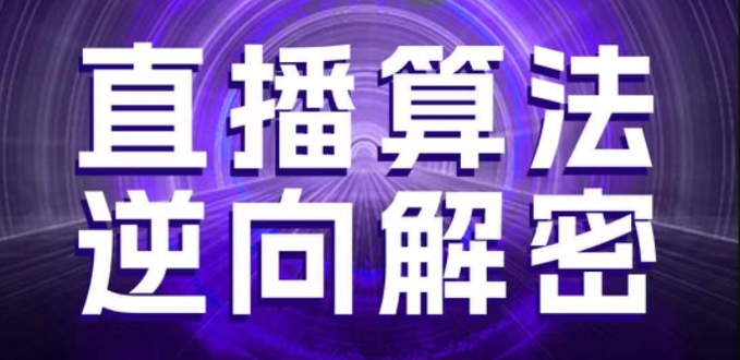 直播算法逆向解密,选品、建模、老号重启、控流、罗盘分析、随心推、正价平播等(更新3月)-羽哥创业课堂